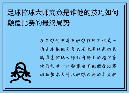 足球控球大师究竟是谁他的技巧如何颠覆比赛的最终局势