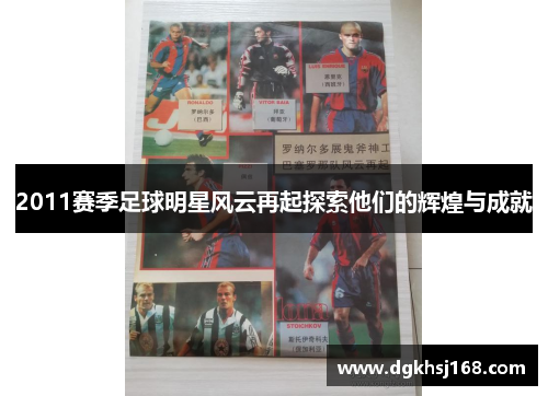 2011赛季足球明星风云再起探索他们的辉煌与成就