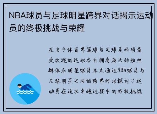 NBA球员与足球明星跨界对话揭示运动员的终极挑战与荣耀