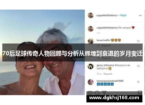 70后足球传奇人物回顾与分析从辉煌到衰退的岁月变迁