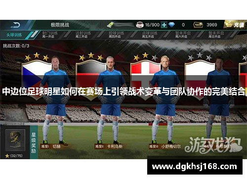 中边位足球明星如何在赛场上引领战术变革与团队协作的完美结合