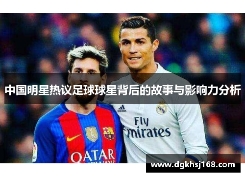 中国明星热议足球球星背后的故事与影响力分析
