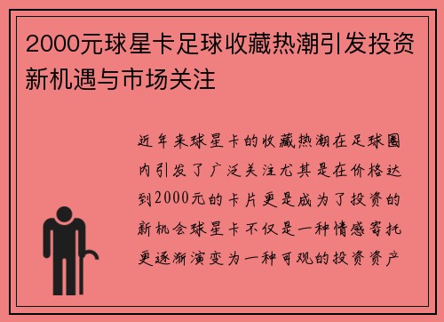 2000元球星卡足球收藏热潮引发投资新机遇与市场关注