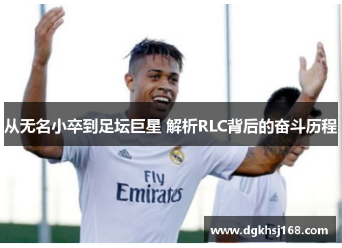 从无名小卒到足坛巨星 解析RLC背后的奋斗历程