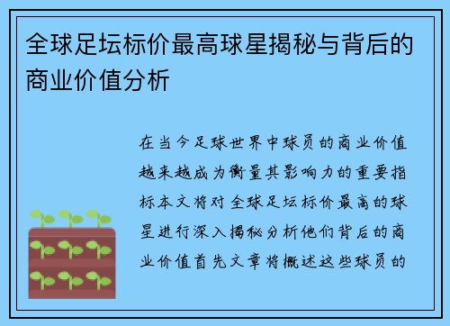 全球足坛标价最高球星揭秘与背后的商业价值分析