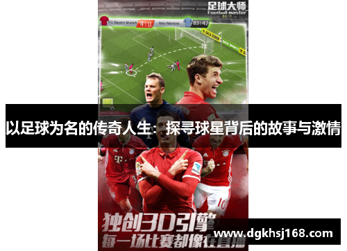 以足球为名的传奇人生：探寻球星背后的故事与激情