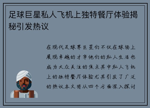 足球巨星私人飞机上独特餐厅体验揭秘引发热议