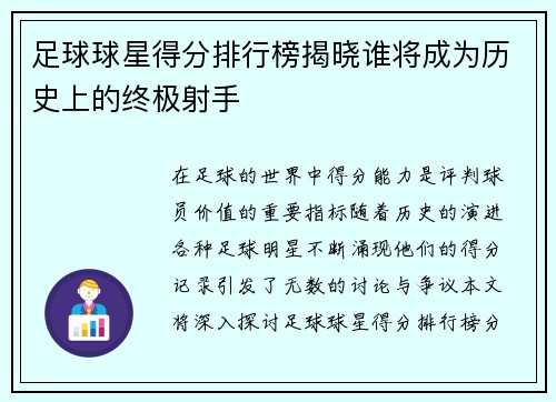 足球球星得分排行榜揭晓谁将成为历史上的终极射手