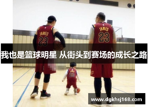 我也是篮球明星 从街头到赛场的成长之路