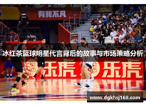 冰红茶篮球明星代言背后的故事与市场策略分析