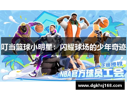 叮当篮球小明星：闪耀球场的少年奇迹