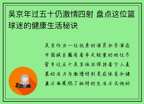 吴京年过五十仍激情四射 盘点这位篮球迷的健康生活秘诀