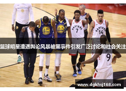 篮球明星遭遇舆论风暴被黑事件引发广泛讨论和社会关注
