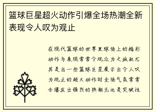 篮球巨星超火动作引爆全场热潮全新表现令人叹为观止