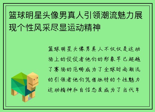 篮球明星头像男真人引领潮流魅力展现个性风采尽显运动精神