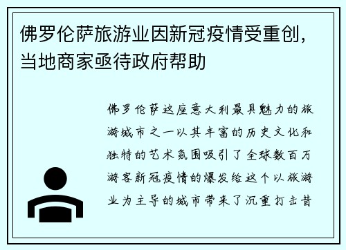 佛罗伦萨旅游业因新冠疫情受重创，当地商家亟待政府帮助