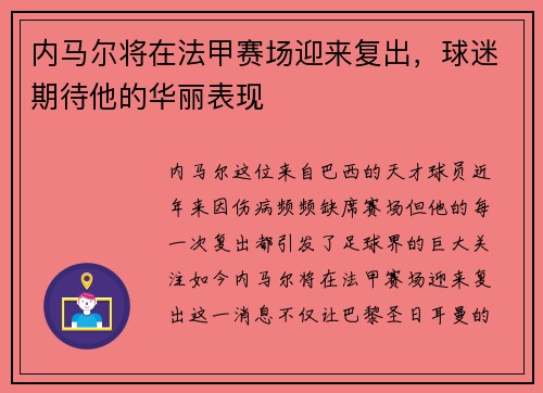 内马尔将在法甲赛场迎来复出，球迷期待他的华丽表现