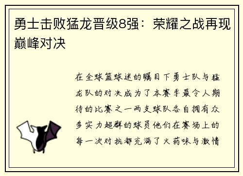 勇士击败猛龙晋级8强：荣耀之战再现巅峰对决
