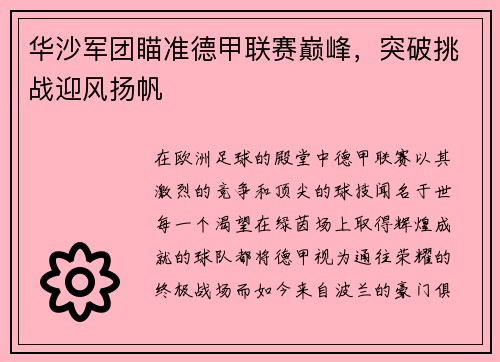 华沙军团瞄准德甲联赛巅峰，突破挑战迎风扬帆