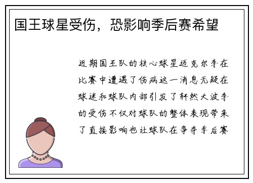 国王球星受伤，恐影响季后赛希望