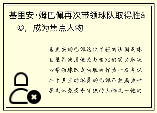 基里安·姆巴佩再次带领球队取得胜利，成为焦点人物