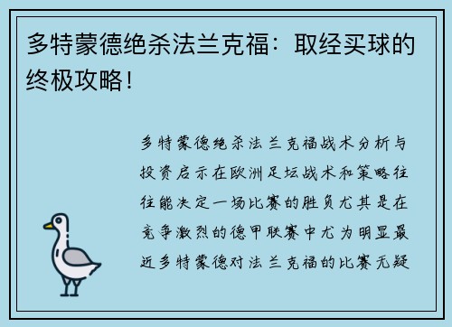 多特蒙德绝杀法兰克福：取经买球的终极攻略！