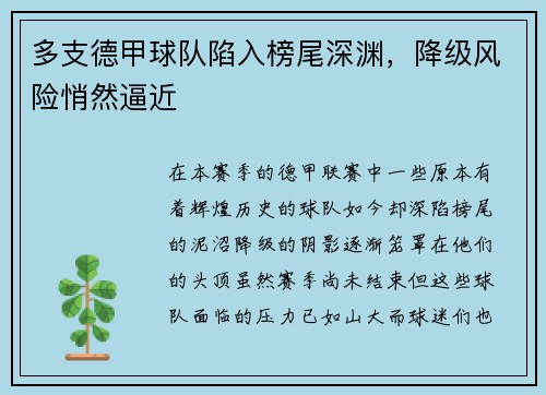 多支德甲球队陷入榜尾深渊，降级风险悄然逼近