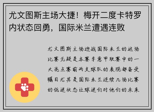 尤文图斯主场大捷！梅开二度卡特罗内状态回勇，国际米兰遭遇连败