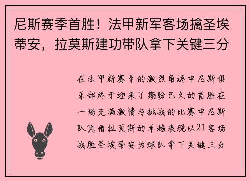尼斯赛季首胜！法甲新军客场擒圣埃蒂安，拉莫斯建功带队拿下关键三分
