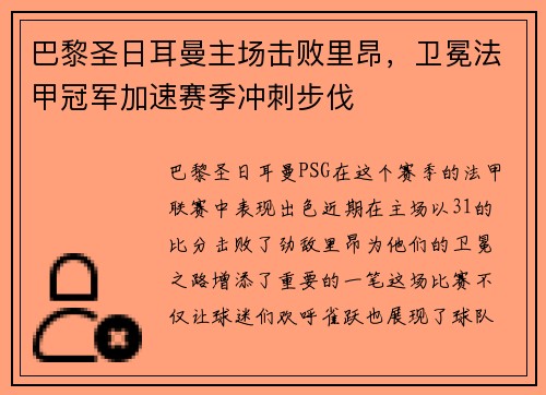 巴黎圣日耳曼主场击败里昂，卫冕法甲冠军加速赛季冲刺步伐