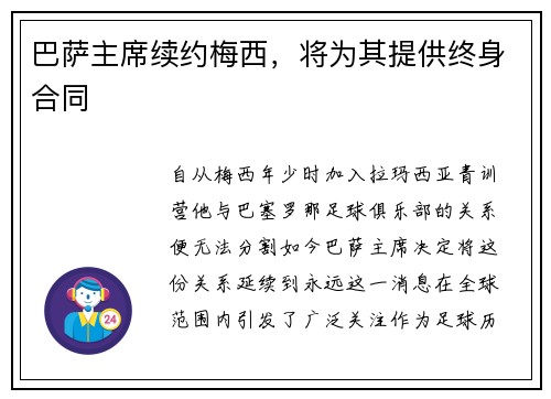 巴萨主席续约梅西，将为其提供终身合同