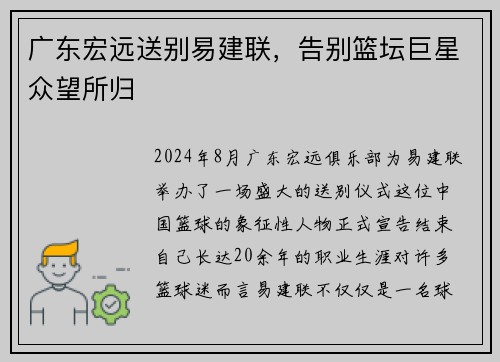 广东宏远送别易建联，告别篮坛巨星众望所归