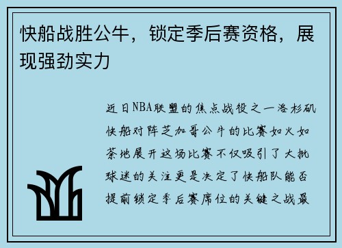 快船战胜公牛，锁定季后赛资格，展现强劲实力