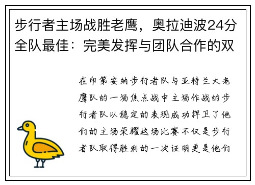 步行者主场战胜老鹰，奥拉迪波24分全队最佳：完美发挥与团队合作的双重胜利