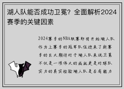 湖人队能否成功卫冕？全面解析2024赛季的关键因素