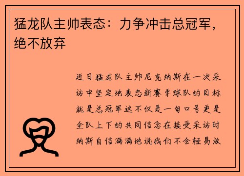 猛龙队主帅表态：力争冲击总冠军，绝不放弃