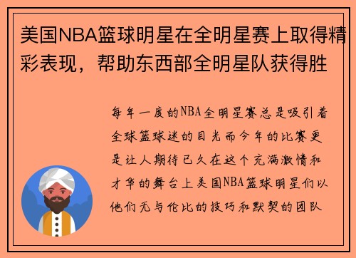 美国NBA篮球明星在全明星赛上取得精彩表现，帮助东西部全明星队获得胜利