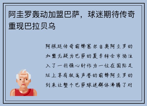 阿圭罗轰动加盟巴萨，球迷期待传奇重现巴拉贝乌