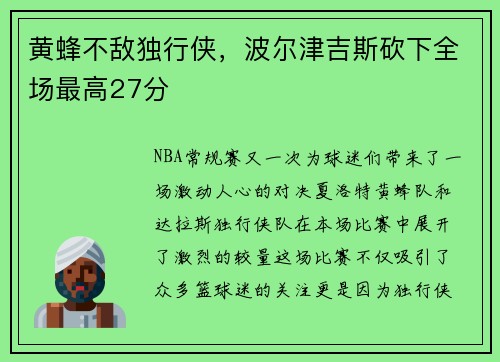 黄蜂不敌独行侠，波尔津吉斯砍下全场最高27分